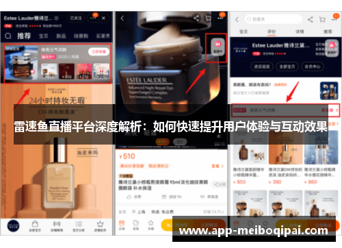雷速鱼直播平台深度解析：如何快速提升用户体验与互动效果