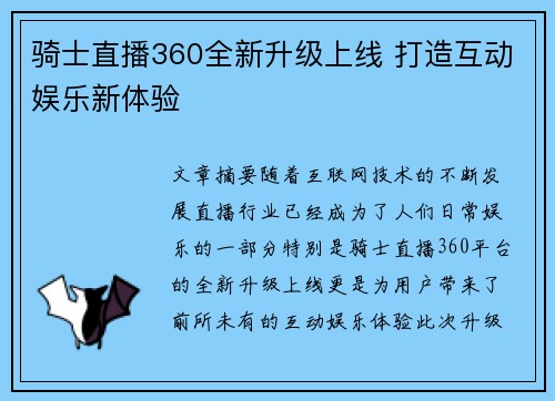 骑士直播360全新升级上线 打造互动娱乐新体验