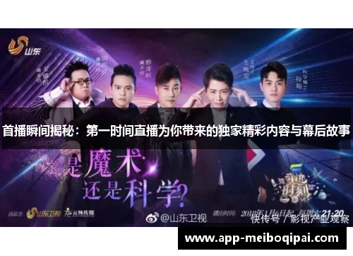 首播瞬间揭秘：第一时间直播为你带来的独家精彩内容与幕后故事