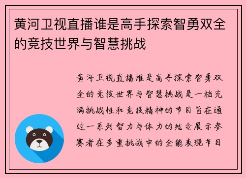 黄河卫视直播谁是高手探索智勇双全的竞技世界与智慧挑战