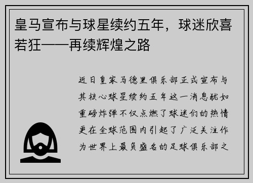 皇马宣布与球星续约五年，球迷欣喜若狂——再续辉煌之路
