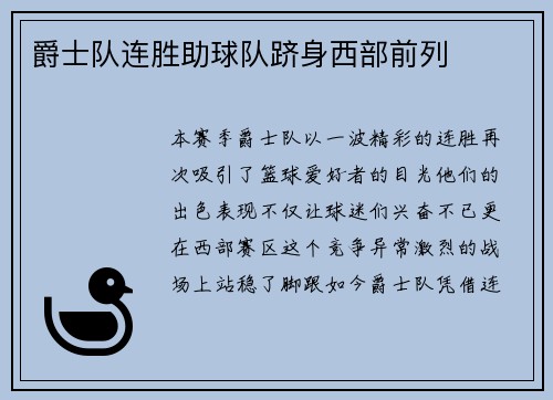 爵士队连胜助球队跻身西部前列