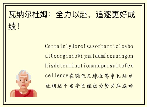 瓦纳尔杜姆：全力以赴，追逐更好成绩！