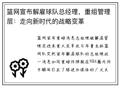 篮网宣布解雇球队总经理，重组管理层：走向新时代的战略变革