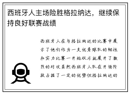 西班牙人主场险胜格拉纳达，继续保持良好联赛战绩