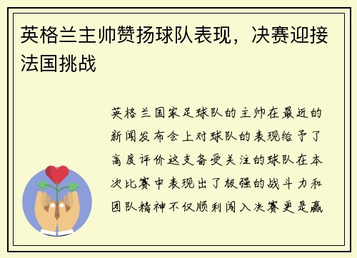 英格兰主帅赞扬球队表现，决赛迎接法国挑战