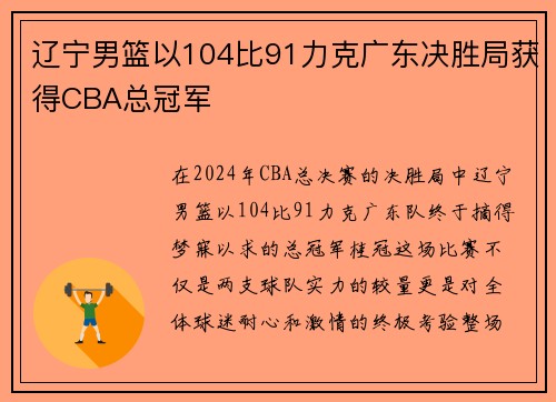 辽宁男篮以104比91力克广东决胜局获得CBA总冠军