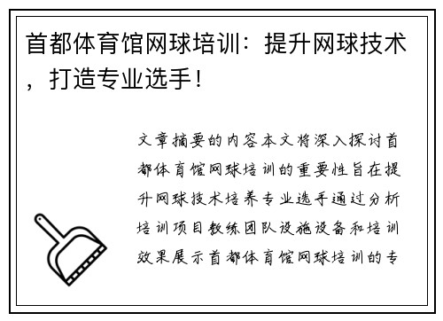首都体育馆网球培训：提升网球技术，打造专业选手！