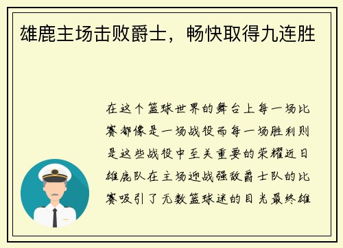 雄鹿主场击败爵士，畅快取得九连胜