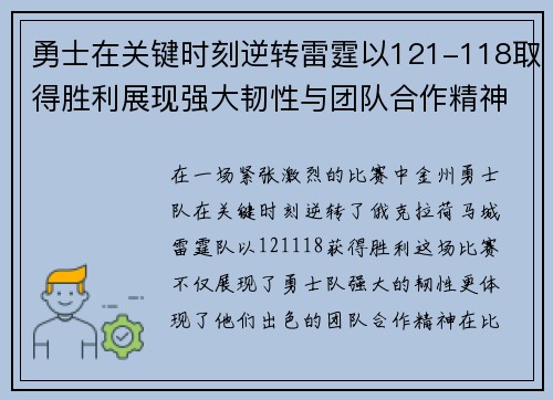 勇士在关键时刻逆转雷霆以121-118取得胜利展现强大韧性与团队合作精神