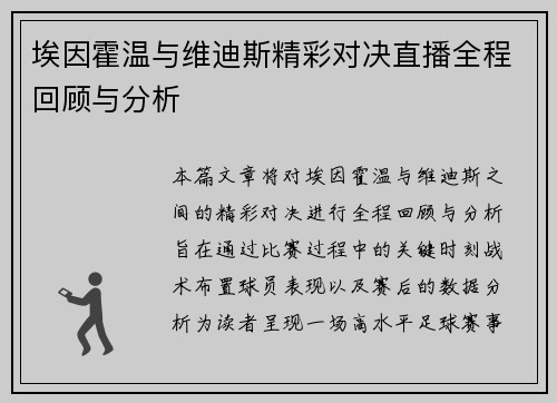 埃因霍温与维迪斯精彩对决直播全程回顾与分析