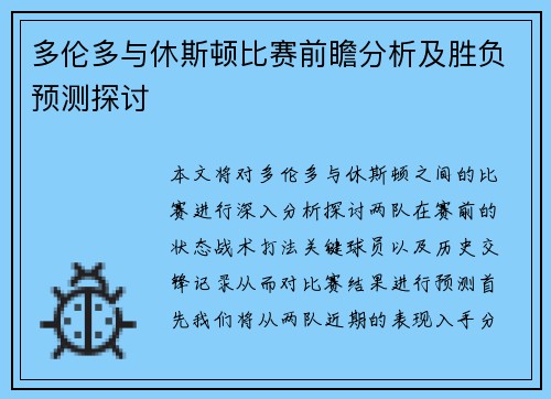 多伦多与休斯顿比赛前瞻分析及胜负预测探讨