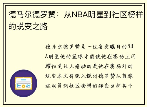 德马尔德罗赞：从NBA明星到社区榜样的蜕变之路